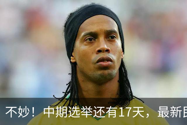 不妙！中期选举还有17天，最新民调：特朗普支持率19%，刷新最低