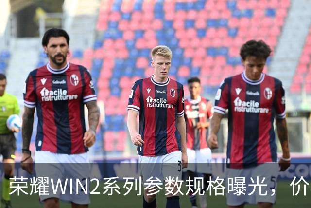 荣耀WIN2系列参数规格曝光，价格也公布了！