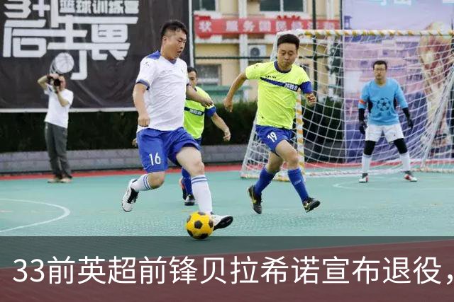 33前英超前锋贝拉希诺宣布退役，将专注在布隆迪教练组任职