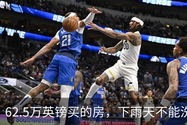 62.5万英镑买的房，下雨天不能洗澡，不能冲马桶……买家把卖家告了！